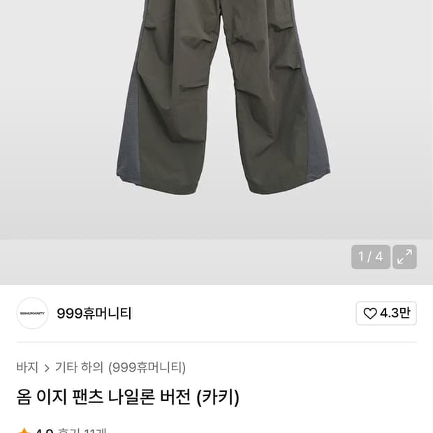 999휴머니티 옴이지 나일론 팬츠 카키