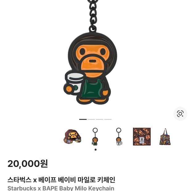 스타벅스 베이프 키링 A