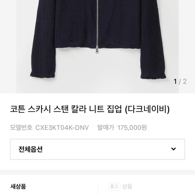 쿠어 코튼 스카시 스탠 칼라 니트 집업 (다크네이비)