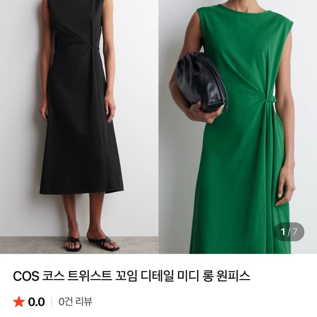 COS 꼬임 롱 원피스