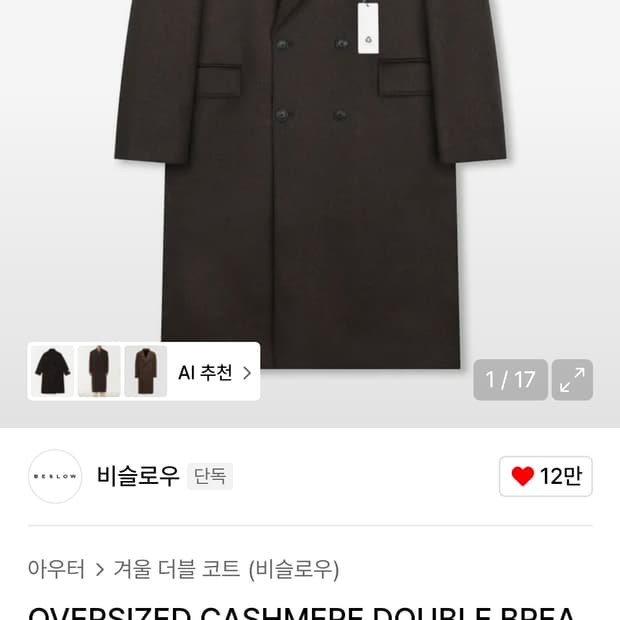 비슬로우 캐시미어 더블 브레스티드 코트(멜란지브라운) 싸게 올립니다