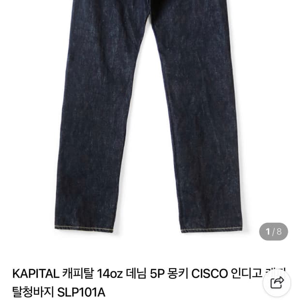 [구매] 캐피탈 몽키시스코 데님 38