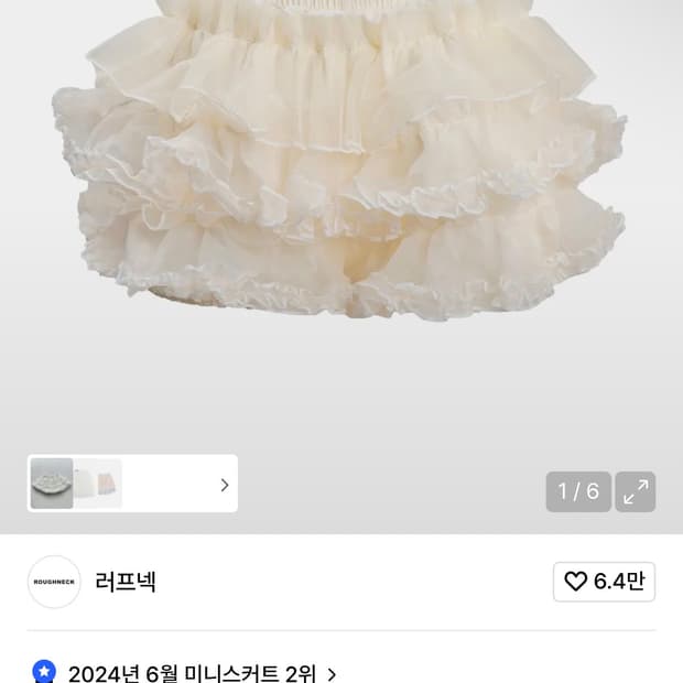 러프넥 튜튜 팬츠스커트 크림