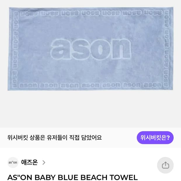 애즈온 비치타올 구해요