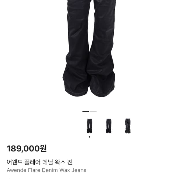 (구매) 어웬드 플레어 데님 왁스 진 1사이즈