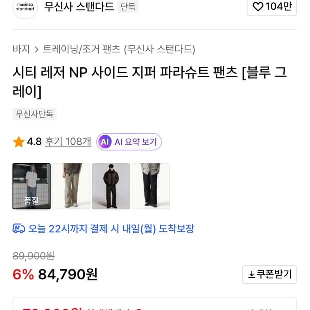 무탠다드 시티레저 사이드지퍼 파라슈트 팬츠 블루그레이