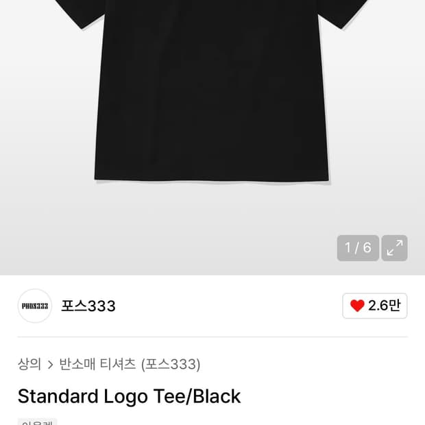 포스 333 Standard Logo Tee/Black
