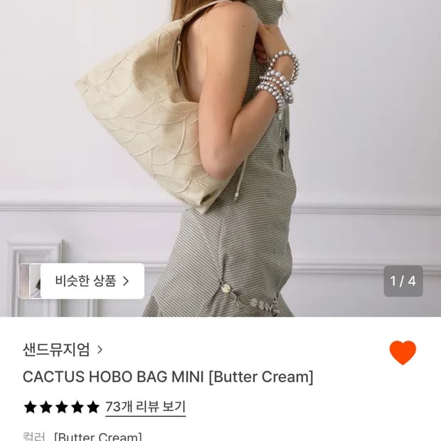 샌드뮤지엄 호보백 미니 버터크림