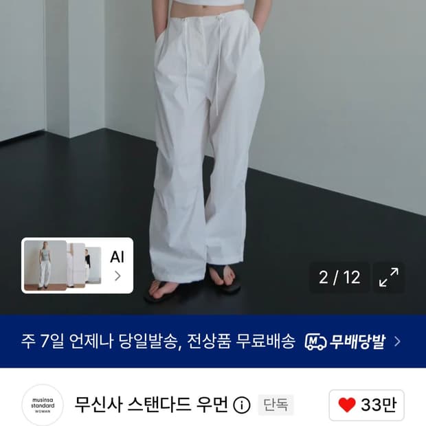 무신사스탠다드 우먼즈 파라슈트 팬츠 화이트
