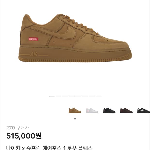 슈프림 된장포스 270