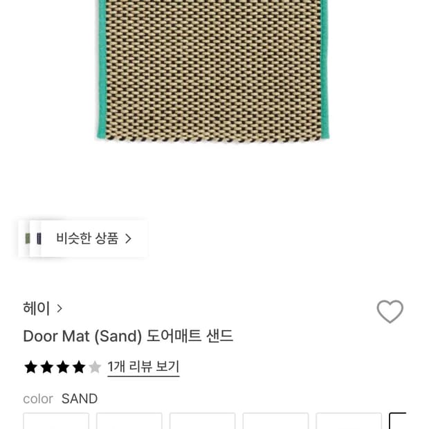 HAY 헤이 도어 발매트 샌드