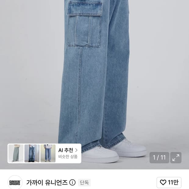 가까이 유니언즈 카고 데님 2종