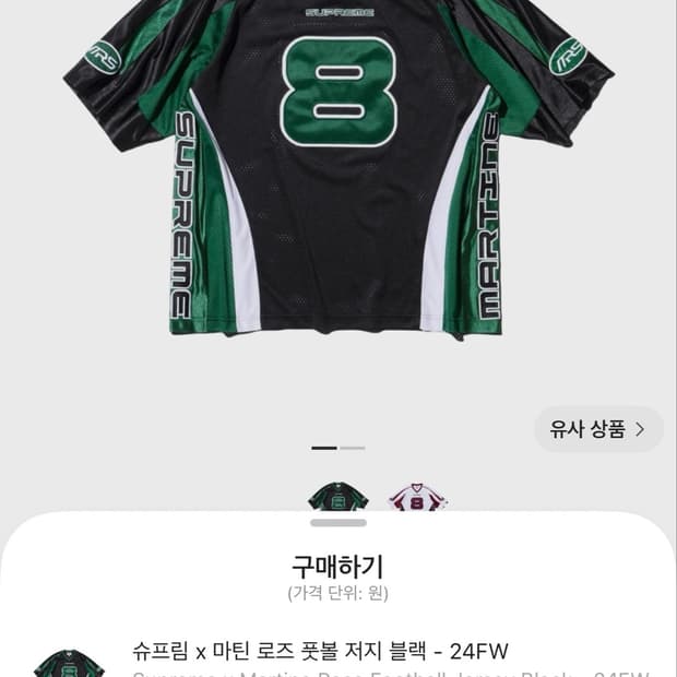 슈프림 x 마틴 로즈 풋볼 져지 S 사이즈
