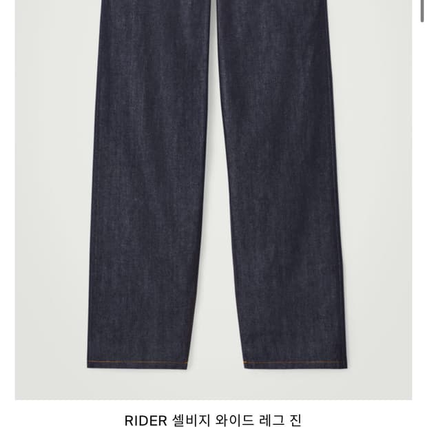 COS 라이더 셀비지 와이드 데님 진 30사이즈