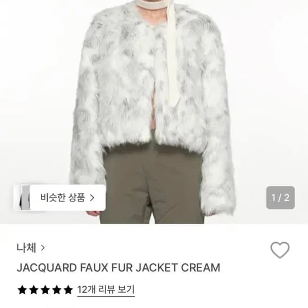 나체 nache 퍼자켓 크림