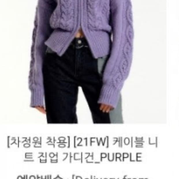 시티브리즈 울 케이블 니트 집업 퍼플 (차정원, 윈터, 태연 착용)