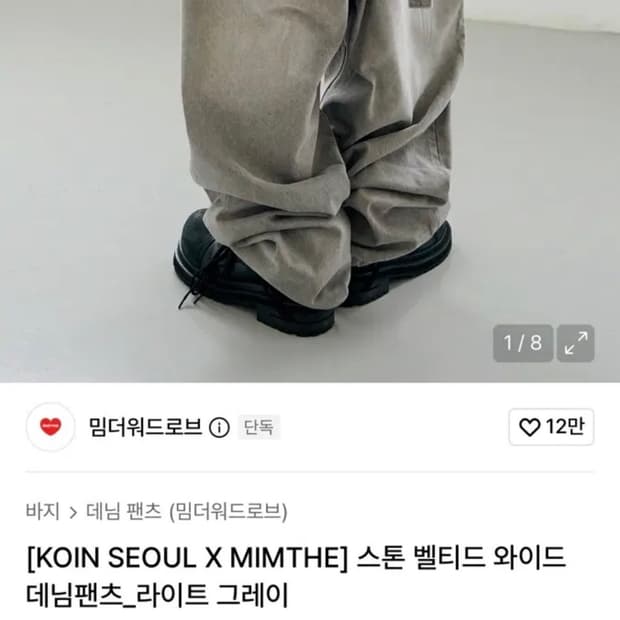 코인서울x밈더워드로브 그레이 데님팬츠