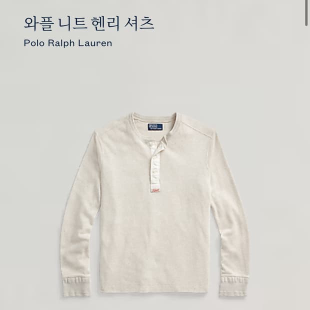 폴로 랄프로렌 와플 니트 헨리 셔츠