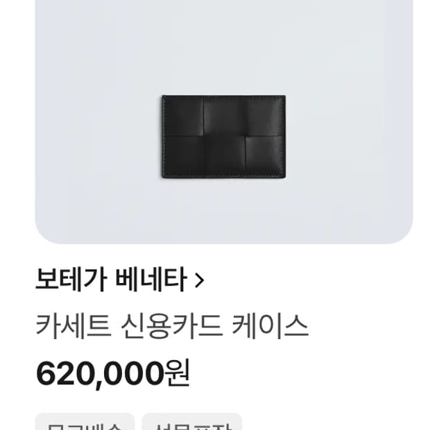 보테가베네타 카세트 카드지갑