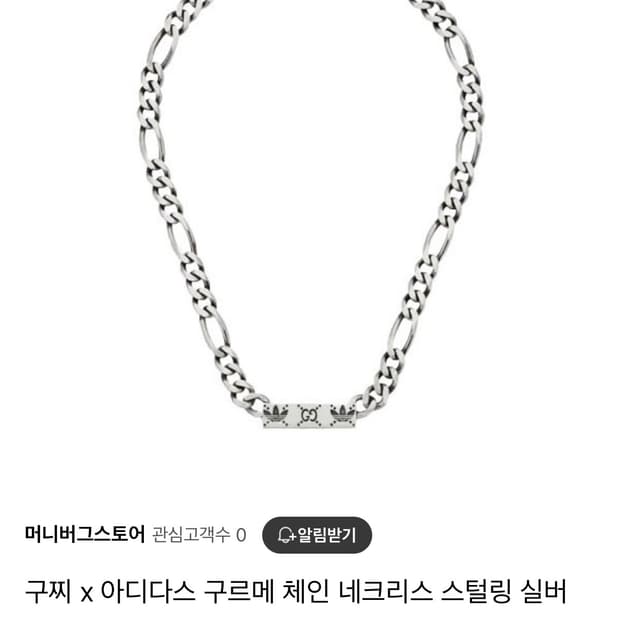 구찌 아디다스 구르메 체인목걸이