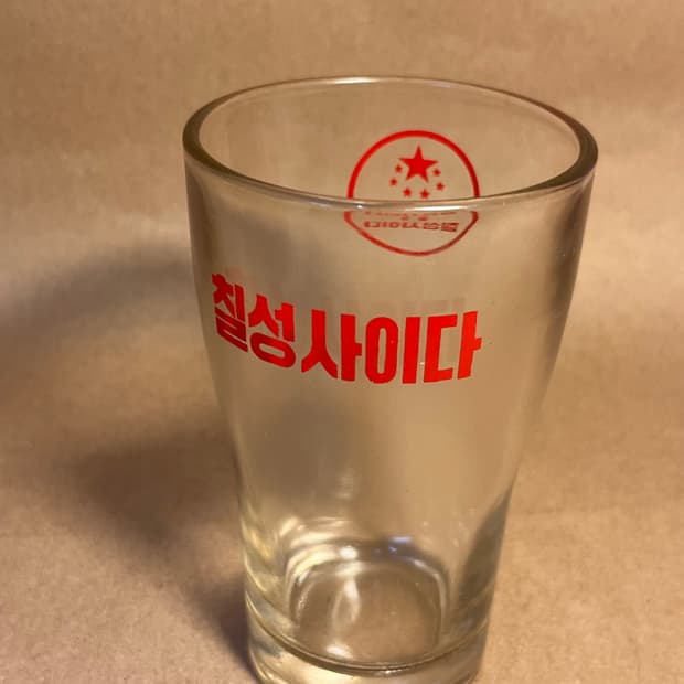1980 칠성사이다 글라스 