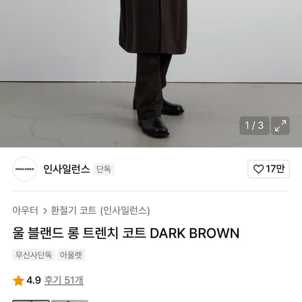 인사일런스 울 트렌치 코트 다크 브라운 