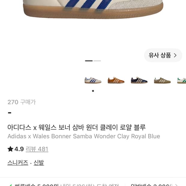 [270] 아디다스 웨일즈보너 삼바 윈더 클레이 로얄 블루