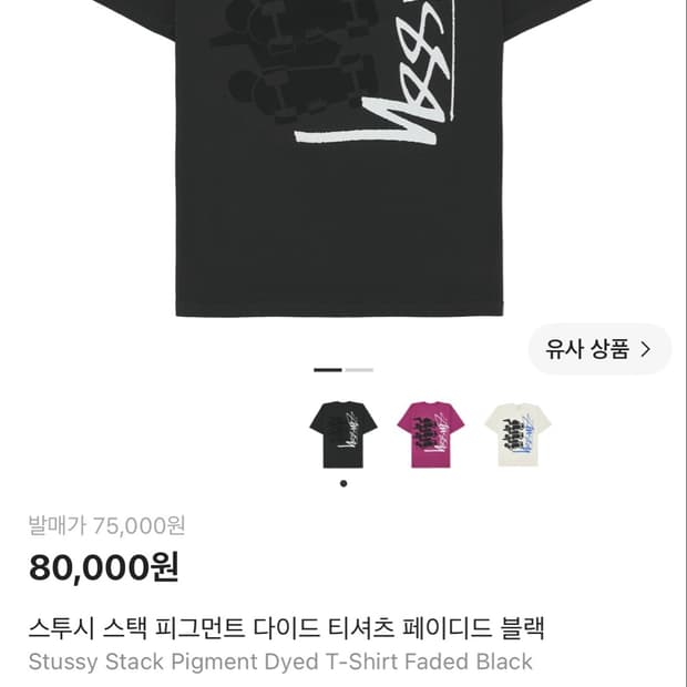스투시 스택 피그먼트 다이드 티셔츠 페이디드 블랙