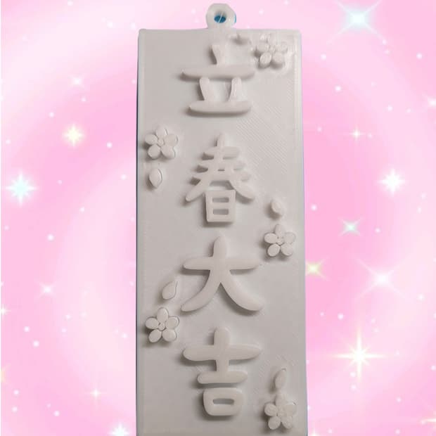 입춘대길 부적 장식품