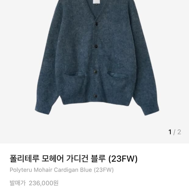 폴리테루 모헤어 가디건 블루(3) 판매합니다.