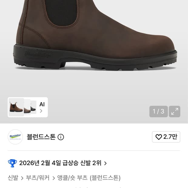 블런드스톤 부츠
