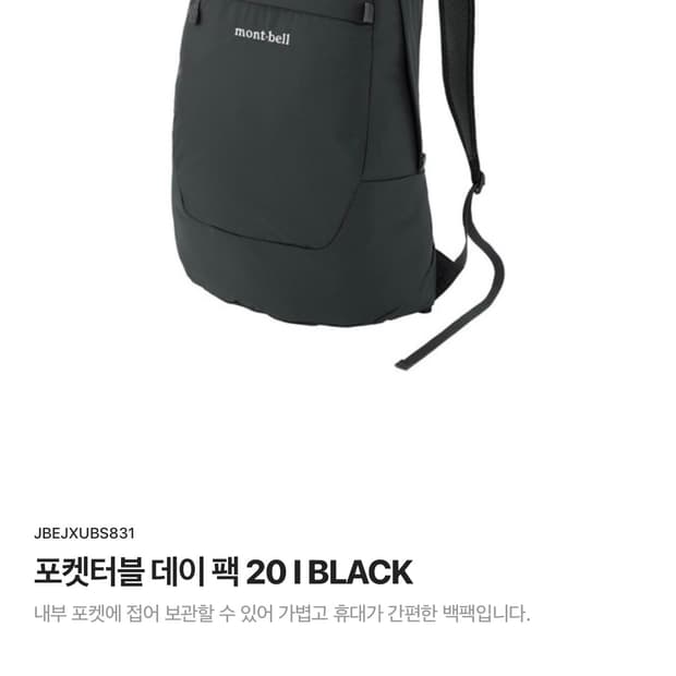몽벨 데이팩20_블랙