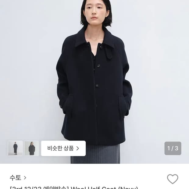 구해요) 수토 sutto wool half coat