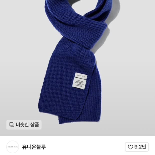 유니온블루 슈퍼파인 메리노 숏 머플러