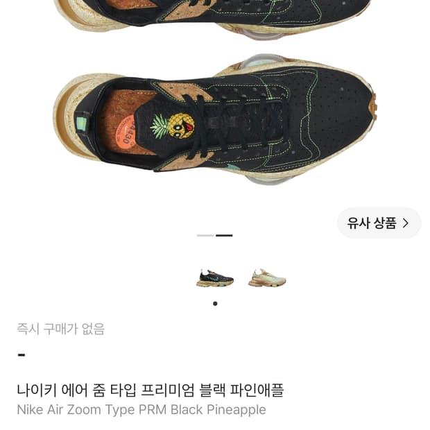 나이키 에어줌 프리미엄 블랙 파인애플 270