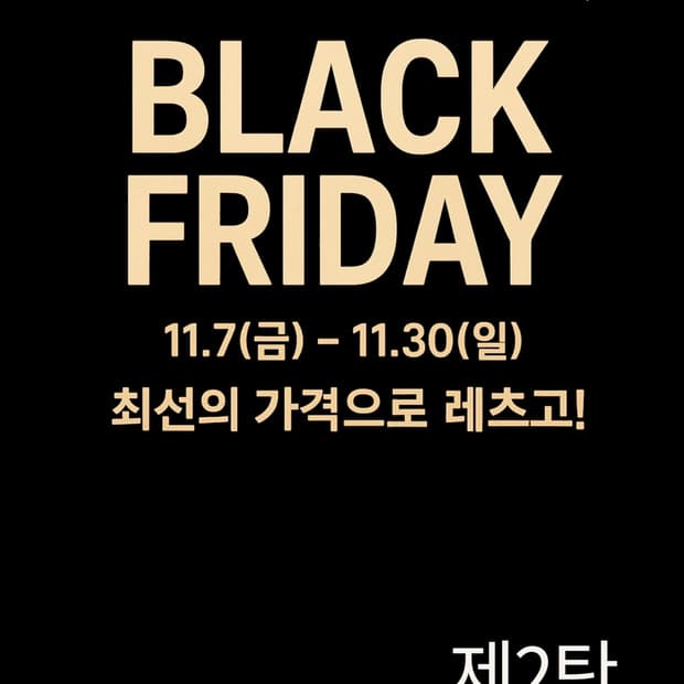 풋볼스타일허브 할인이벤트 블프2탄 