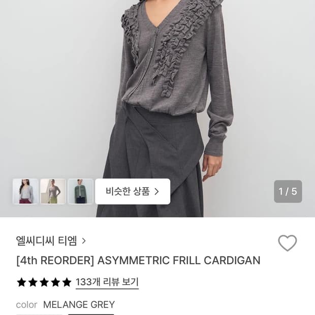 (유일가격!!) 엘씨디씨 프릴 가디건 그레이