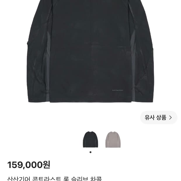 산산기어 콘트라스트 롱 슬리브 차콜 4사이즈 판매