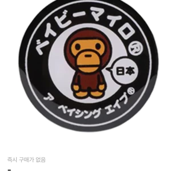 베이프 베이비마일로 핀 뱃지 블랙