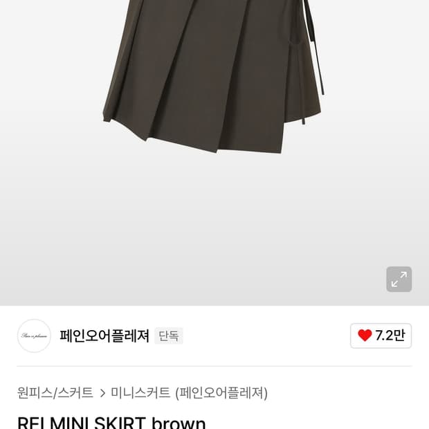 페인오어플레져 레이 미니 스커트 브라운 s