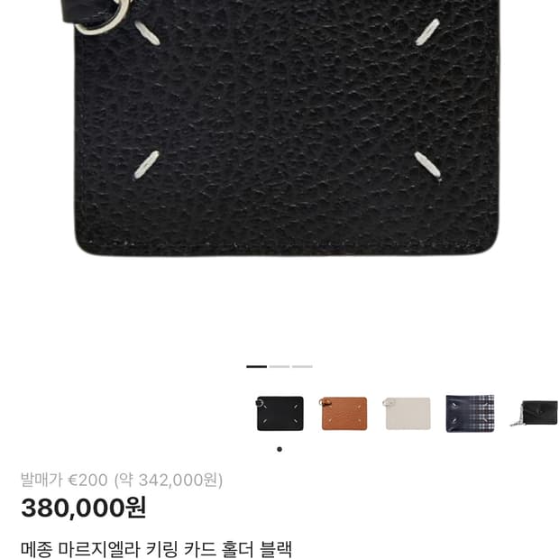 마르지엘라 키링 카드지갑