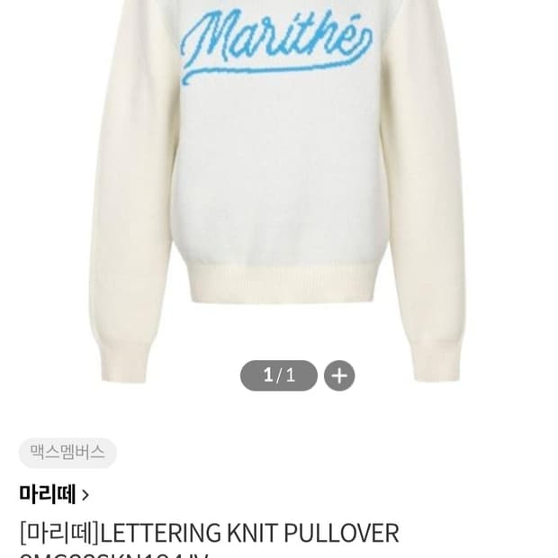 마리떼프랑소와저버 니트 S 스웨터