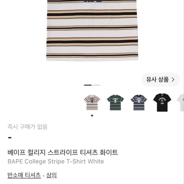 정품)베이프 컬리지 스트라이프 반팔티 m