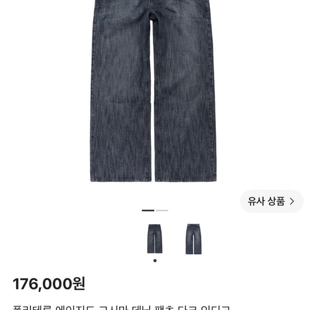 [3] 폴리테루 에이지드 고시마 데님 팬츠 다크 인디고