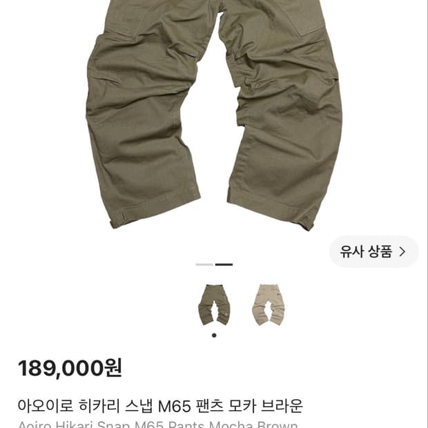 아오이로 히카리 스냅 M65 팬츠 모카 브라운