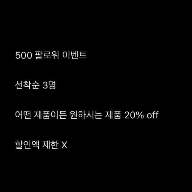 NOTINSEOUL 500명 팔로워 이벤트 20%