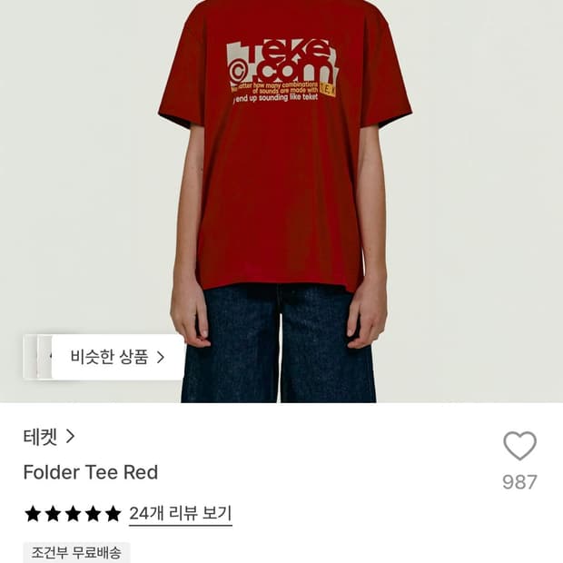 테켓 반팔 