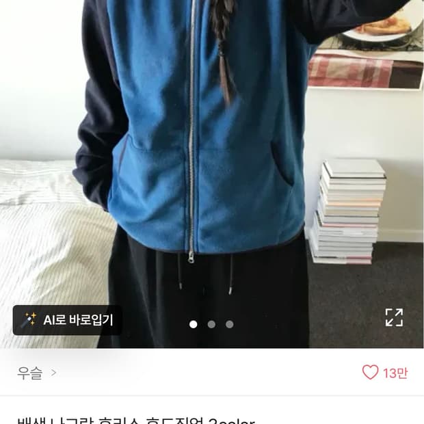 우슬 배색 나그랑 후리스 후드집업 에이블리 스웨이드깔 블루 네이비