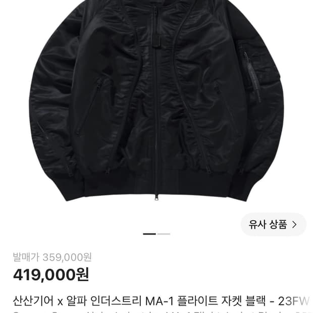 산산기어 x 알파 인더스트리 MA-1 플라이트 자켓 블랙