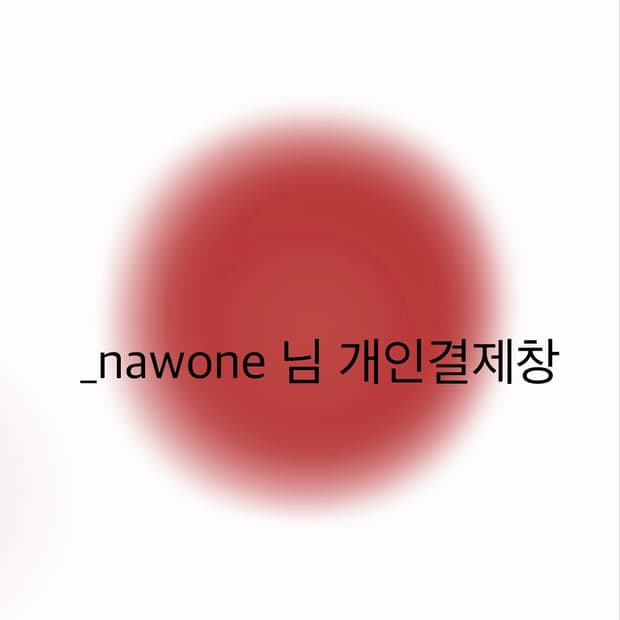 _nawone님 개인결제창